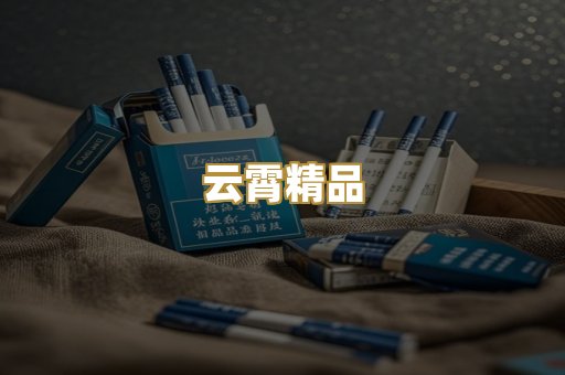 云霄精品